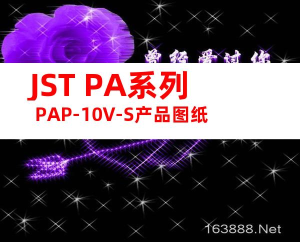 JST PA系列 PAP-10V-S产品图纸